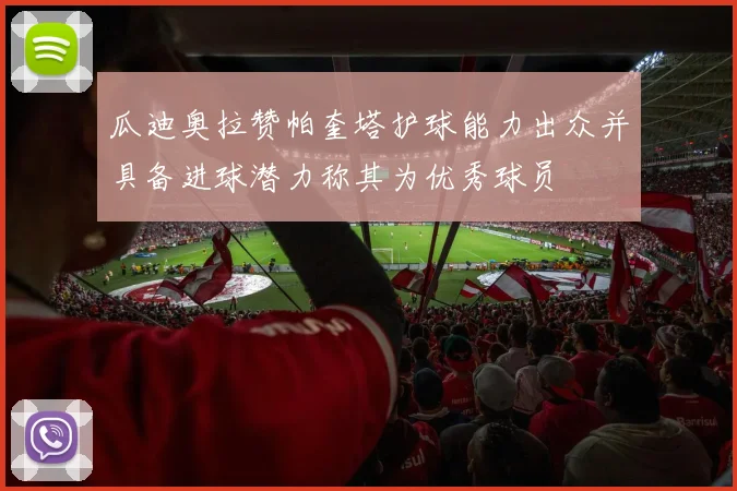 瓜迪奥拉赞帕奎塔护球能力出众并具备进球潜力称其为优秀球员