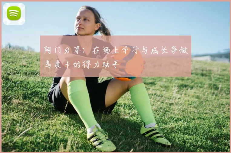阿门分享：在场上学习与成长争做乌度卡的得力助手
