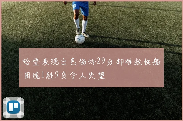 哈登表现出色场均29分却难救快船困境1胜9负令人失望