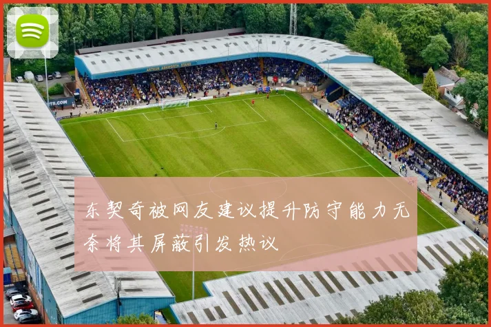 东契奇被网友建议提升防守能力无奈将其屏蔽引发热议
