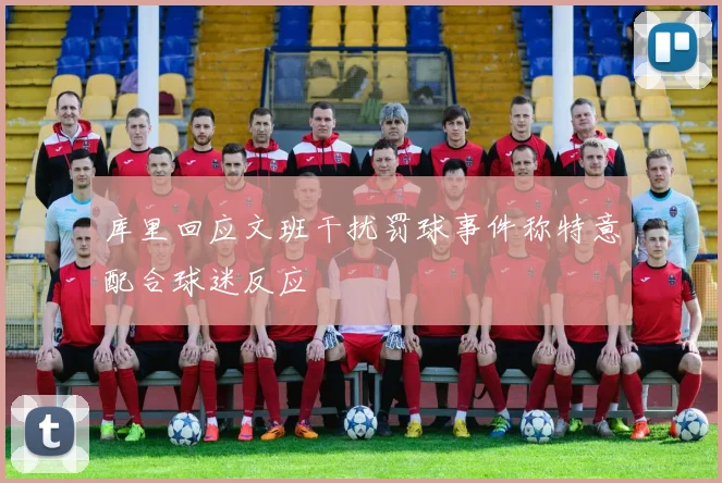 库里回应文班干扰罚球事件称特意配合球迷反应
